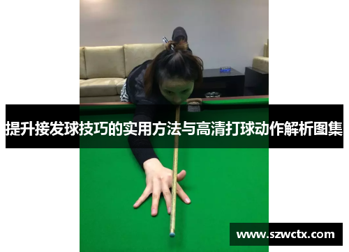 提升接发球技巧的实用方法与高清打球动作解析图集