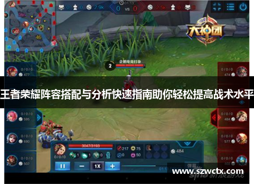 王者荣耀阵容搭配与分析快速指南助你轻松提高战术水平