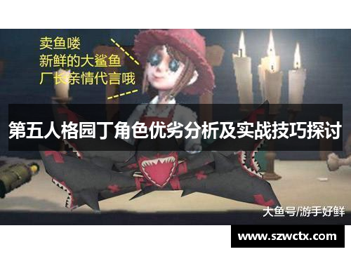 第五人格园丁角色优劣分析及实战技巧探讨