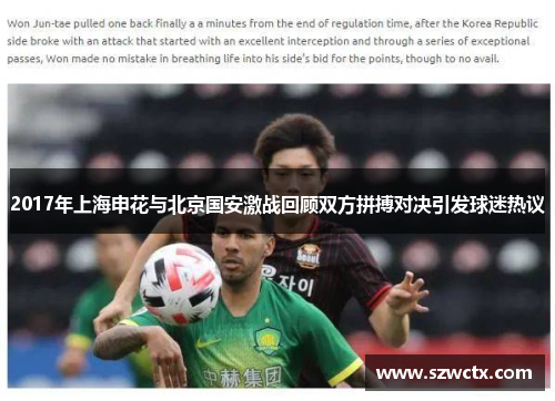 2017年上海申花与北京国安激战回顾双方拼搏对决引发球迷热议
