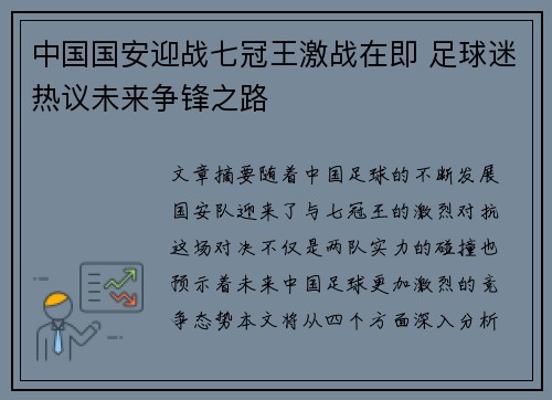 中国国安迎战七冠王激战在即 足球迷热议未来争锋之路