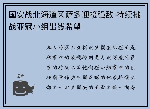 国安战北海道冈萨多迎接强敌 持续挑战亚冠小组出线希望