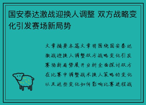 国安泰达激战迎换人调整 双方战略变化引发赛场新局势
