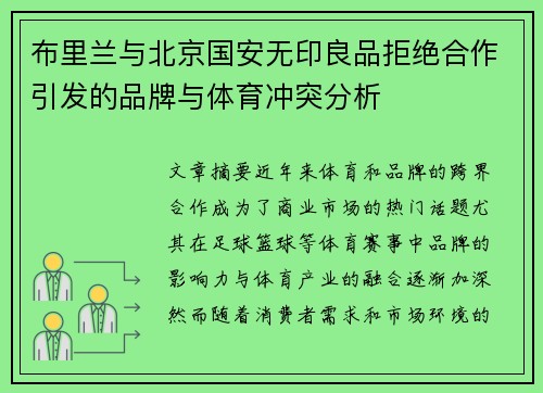 布里兰与北京国安无印良品拒绝合作引发的品牌与体育冲突分析