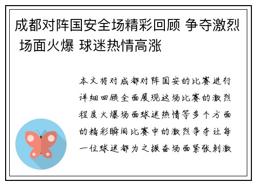 成都对阵国安全场精彩回顾 争夺激烈 场面火爆 球迷热情高涨
