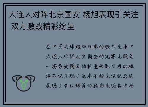 大连人对阵北京国安 杨旭表现引关注 双方激战精彩纷呈