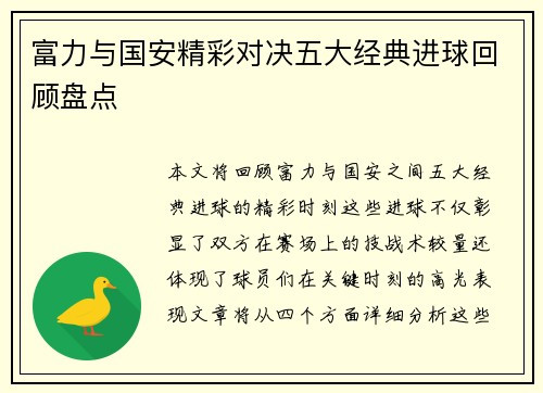 富力与国安精彩对决五大经典进球回顾盘点