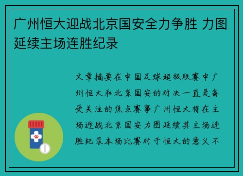 广州恒大迎战北京国安全力争胜 力图延续主场连胜纪录