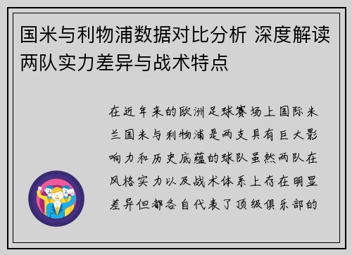国米与利物浦数据对比分析 深度解读两队实力差异与战术特点