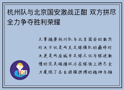 杭州队与北京国安激战正酣 双方拼尽全力争夺胜利荣耀