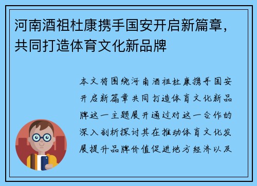 河南酒祖杜康携手国安开启新篇章，共同打造体育文化新品牌