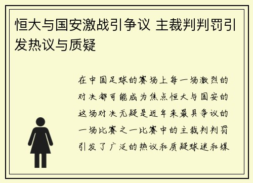 恒大与国安激战引争议 主裁判判罚引发热议与质疑