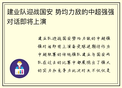 建业队迎战国安 势均力敌的中超强强对话即将上演