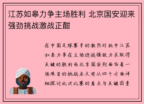 江苏如皋力争主场胜利 北京国安迎来强劲挑战激战正酣