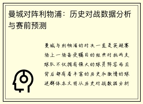 曼城对阵利物浦：历史对战数据分析与赛前预测