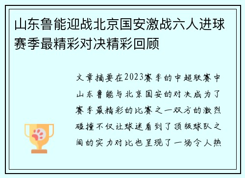 山东鲁能迎战北京国安激战六人进球赛季最精彩对决精彩回顾