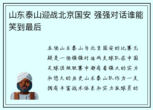 山东泰山迎战北京国安 强强对话谁能笑到最后