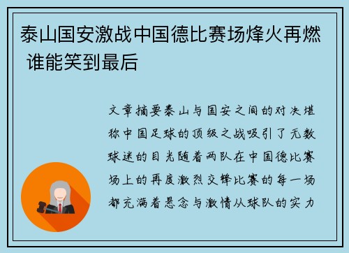 泰山国安激战中国德比赛场烽火再燃 谁能笑到最后