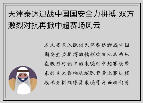 天津泰达迎战中国国安全力拼搏 双方激烈对抗再掀中超赛场风云