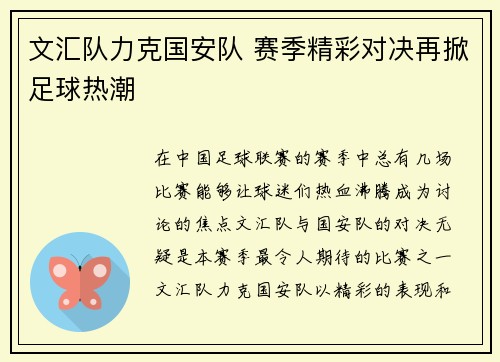 文汇队力克国安队 赛季精彩对决再掀足球热潮