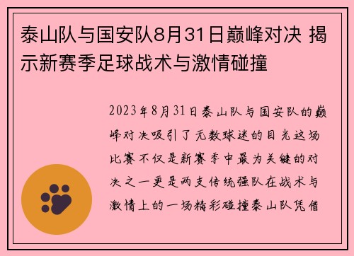 泰山队与国安队8月31日巅峰对决 揭示新赛季足球战术与激情碰撞