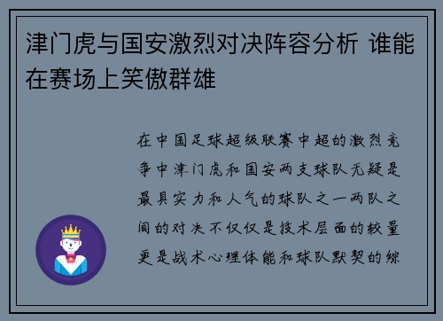 津门虎与国安激烈对决阵容分析 谁能在赛场上笑傲群雄