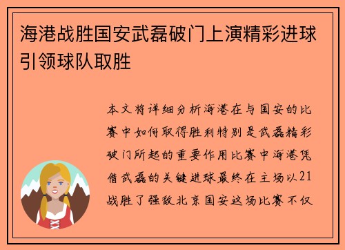 海港战胜国安武磊破门上演精彩进球引领球队取胜