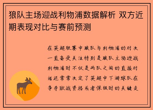 狼队主场迎战利物浦数据解析 双方近期表现对比与赛前预测