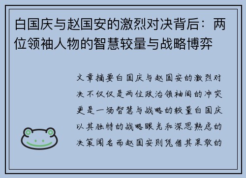 白国庆与赵国安的激烈对决背后：两位领袖人物的智慧较量与战略博弈