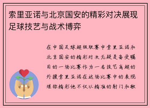 索里亚诺与北京国安的精彩对决展现足球技艺与战术博弈