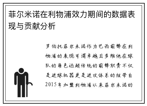 菲尔米诺在利物浦效力期间的数据表现与贡献分析