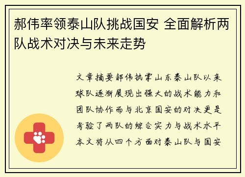 郝伟率领泰山队挑战国安 全面解析两队战术对决与未来走势