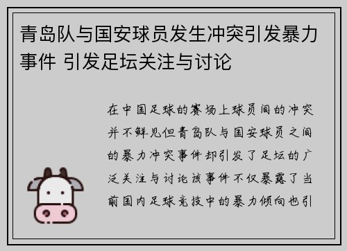 青岛队与国安球员发生冲突引发暴力事件 引发足坛关注与讨论