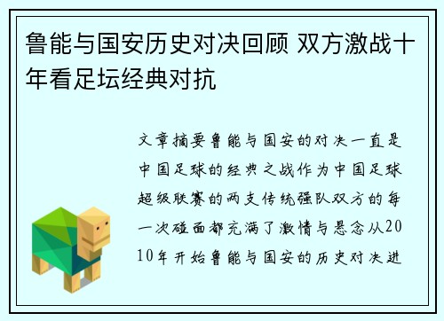 鲁能与国安历史对决回顾 双方激战十年看足坛经典对抗