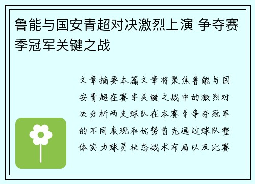 鲁能与国安青超对决激烈上演 争夺赛季冠军关键之战