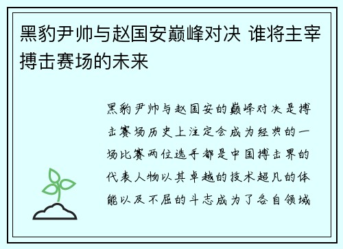 黑豹尹帅与赵国安巅峰对决 谁将主宰搏击赛场的未来