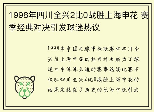 1998年四川全兴2比0战胜上海申花 赛季经典对决引发球迷热议
