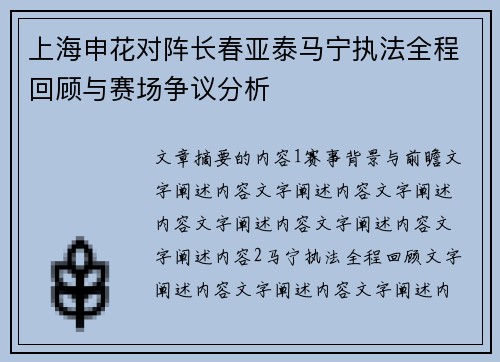上海申花对阵长春亚泰马宁执法全程回顾与赛场争议分析